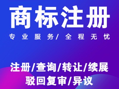 企業(yè)商標注冊