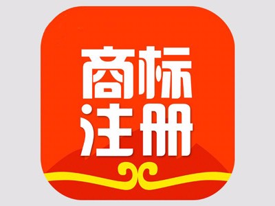 商標(biāo)注冊(cè)時(shí)效