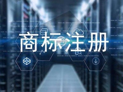 濟(jì)南商標(biāo)注冊(cè)