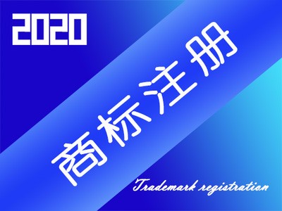 海外商標(biāo)注冊(cè)