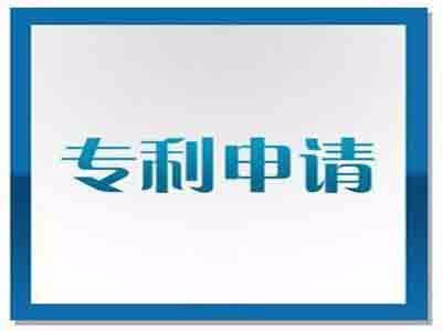 新型專(zhuān)利申請(qǐng)