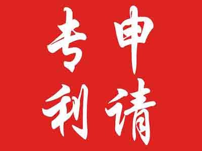 專(zhuān)利申請(qǐng)時(shí)間